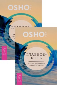 Главное - быть. О любви, самопознании и взаимоотношениях (количество томов: 2) (14836502)
Главное - быть. О любви, самопознании и взаимоотношениях (количество томов: 2) (14836502)