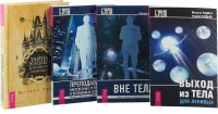Тайна Элизабет. Вне тела. Выход из тела для ленивых. Преподавание внетелесных путешествий и осознанных сновидений (комплект из 4 книг) (количество томов: 4) (18262224)
Тайна Элизабет. Вне тела. Выход из тела для ленивых. Преподавание внетелесных путешествий и осознанных сновидений (комплект из 4 книг) (количество томов: 4) (18262224)