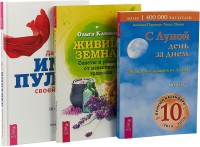 Дай импульс своей жизни. С Луной день за днем. Живица земная (комплект из 3 книг) (количество томов: 3) (18262093)
Дай импульс своей жизни. С Луной день за днем. Живица земная (комплект из 3 книг) (количество томов: 3) (18262093)