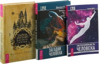 Тайна Элизабет. Сверхвозможности человека. Загадки человека (комплект из 3 книг) (количество томов: 3) (18262227)
Тайна Элизабет. Сверхвозможности человека. Загадки человека (комплект из 3 книг) (количество томов: 3) (18262227)
