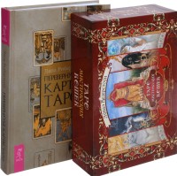 Перевернутые карты Таро. Таро мистических кошек (комплект из 2 книг + колода из 78 карт) (количество томов: 3)
Перевернутые карты Таро. Таро мистических кошек (комплект из 2 книг + колода из 78 карт) (количество томов: 3)