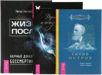 Синий остров. Жизнь после Душа, смерть и потусторонний мир (количество томов: 3) (14899559)
Синий остров. Жизнь после Душа, смерть и потусторонний мир (количество томов: 3) (14899559)