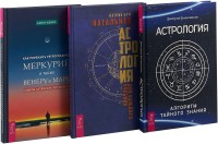 Натальная астрология для каждого. Астрология. Как пережить ретроградный Меркурий, а также Венеру и Марс (комплект из 3 книг) (количество томов: 3) (18262136)
Натальная астрология для каждого. Астрология. Как пережить ретроградный Меркурий, а также Венеру и Марс (комплект из 3 книг) (количество томов: 3) (18262136)