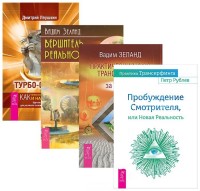Турбо-Суслик. Практический курс Трансерфинга за 78 дней. Пробуждение Смотрителя, или Новая Реальность. Вершитель реальности (количество томов: 4)
Турбо-Суслик. Практический курс Трансерфинга за 78 дней. Пробуждение Смотрителя, или Новая Реальность. Вершитель реальности (количество томов: 4)