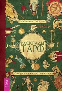 Расклады Таро. Сакральная геометрия (комплект из 2-х книг) (количество томов: 2) (14835223)
Расклады Таро. Сакральная геометрия (комплект из 2-х книг) (количество томов: 2) (14835223)