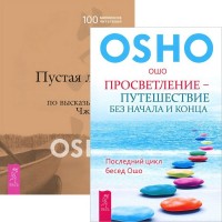 Просветление - путешествие без начала и конца. Пустая Лодка (количество томов: 2) (14889076)
Просветление - путешествие без начала и конца. Пустая Лодка (количество томов: 2) (14889076)