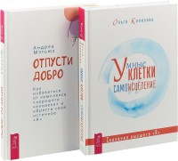 Умные клетки и самоисцеление. Отпусти добро (комплект из 2 книг) (количество томов: 2) (15458447)
Умные клетки и самоисцеление. Отпусти добро (комплект из 2 книг) (количество томов: 2) (15458447)