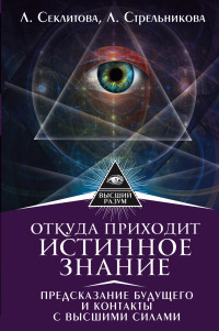 Откуда приходит истинное Знание. Предсказание будущего и контакты с Высшими силами (14322854)
Откуда приходит истинное Знание. Предсказание будущего и контакты с Высшими силами (14322854)