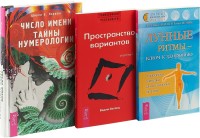 Трансерфинг 1. Лунные ритмы - ключ к здоровью. Число имени (комплект из 3 книг) (количество томов: 3) (15458462)
Трансерфинг 1. Лунные ритмы - ключ к здоровью. Число имени (комплект из 3 книг) (количество томов: 3) (15458462)