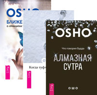 Алмазная сутра. Когда туфли не жмут. Ближе к истине (количество томов: 3) (15237871)
Алмазная сутра. Когда туфли не жмут. Ближе к истине (количество томов: 3) (15237871)