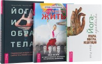 Йога и образ тела. Йога-практики. Смелость жить (комплект из 3 книг) (количество томов: 3) (15509967)
Йога и образ тела. Йога-практики. Смелость жить (комплект из 3 книг) (количество томов: 3) (15509967)