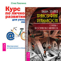 Трансерфинг реальности. Ступень I. Курс по личному развитию (количество томов: 2) (14847429)
Трансерфинг реальности. Ступень I. Курс по личному развитию (количество томов: 2) (14847429)