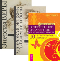 Естественное избавление от боли. Здоровая жизнь в болезни и боли. Энергия веры (количество томов: 3) (14835437)
Естественное избавление от боли. Здоровая жизнь в болезни и боли. Энергия веры (количество томов: 3) (14835437)
