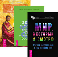 Мир, в который я смотрю. Я есть - и в этом вся сила. Статус истины (комплект из 3-х книг) (количество томов: 3) (14836111)
Мир, в который я смотрю. Я есть - и в этом вся сила. Статус истины (комплект из 3-х книг) (количество томов: 3) (14836111)