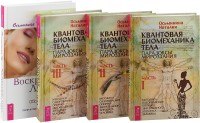 Квантовая биомеханика (3 части). Воскресение лица, или Обыкновенное чудо (комплект из 4 книг) (количество томов: 4) (15496916)
Квантовая биомеханика (3 части). Воскресение лица, или Обыкновенное чудо (комплект из 4 книг) (количество томов: 4) (15496916)