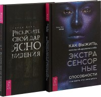 Как выжить, если вы обнаружили в себе экстрасенсорные способности. Раскройте свой дар ясновидения (комплект из 2 книг) (количество томов: 2) (15509931)
Как выжить, если вы обнаружили в себе экстрасенсорные способности. Раскройте свой дар ясновидения (комплект из 2 книг) (количество томов: 2) (15509931)