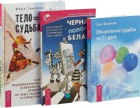 Тело равно судьба. Черная полоса-белая! Обновление судьбы за 21 день (комплект из 3-х книг) (количество томов: 3) (15458550)
Тело равно судьба. Черная полоса-белая! Обновление судьбы за 21 день (комплект из 3-х книг) (количество томов: 3) (15458550)