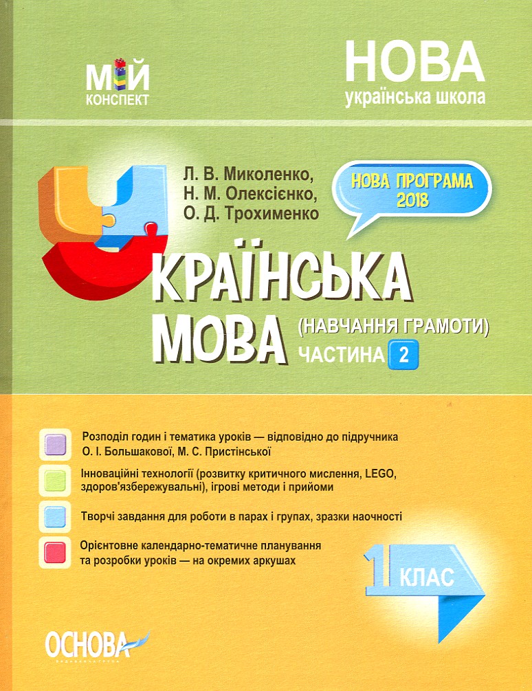 Українська мова (навчання грамоти) 1 клас. ч2 (до підручника Большакової О.І, Пристінської М.С.))(мій конспект) 2019 - Миколенко Л.В.
Українська мова (навчання грамоти) 1 клас. ч2 (до підручника Большакової О.І, Пристінської М.С.))(мій конспект) 2019 - Миколенко Л.В.