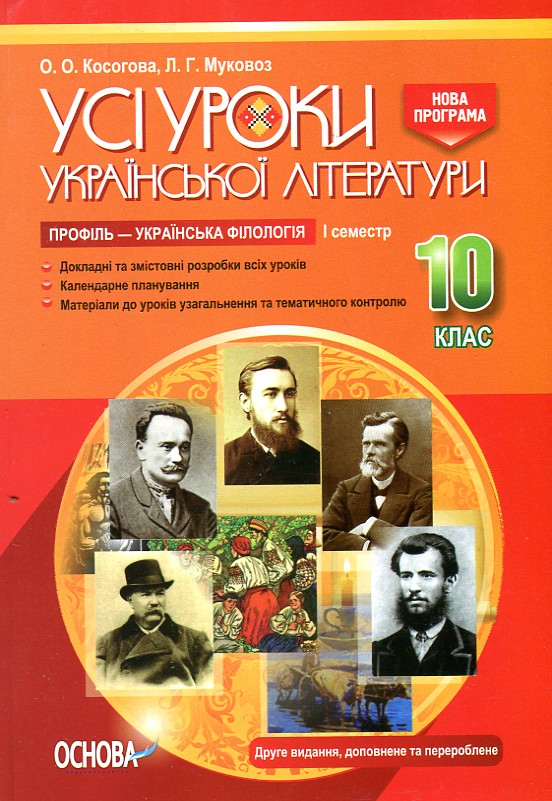 Усі уроки української літератури в 10 клас 1 сем Профіль-українська філологія 2018 - Косогова О.О.
Усі уроки української літератури в 10 клас 1 сем Профіль-українська філологія 2018 - Косогова О.О.