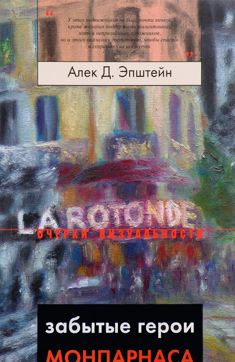 Забытые герои Монпарнаса. Художественный мир русско/еврейского Парижа, его спасители и хранители
Забытые герои Монпарнаса. Художественный мир русско/еврейского Парижа, его спасители и хранители