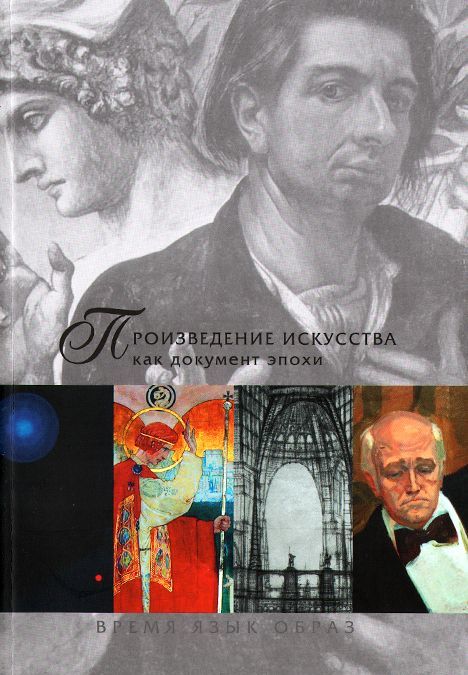 Произведение искусства как документ эпохи. Время. Язык. Образ. В 2-х частях. Часть 2
Произведение искусства как документ эпохи. Время. Язык. Образ. В 2-х частях. Часть 2