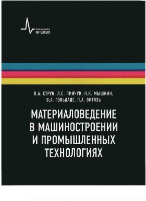 Материаловедение в машиностроении и промышленных технологиях: учебно-справочное руководство
Материаловедение в машиностроении и промышленных технологиях: учебно-справочное руководство