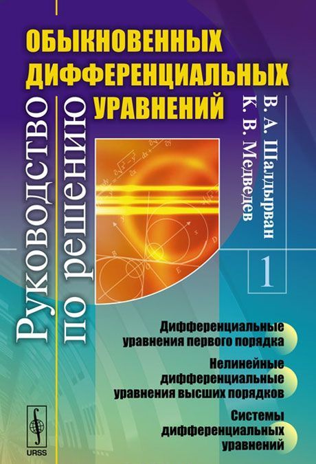 Руководство по решению обыкновенных дифференциальных уравнений. Дифференциальные уравнения первого порядка. Нелинейные дифференциальные уравнения высших порядков. Системы дифференциальных уравнений.
Руководство по решению обыкновенных дифференциальных уравнений. Дифференциальные уравнения первого порядка. Нелинейные дифференциальные уравнения высших порядков. Системы дифференциальных уравнений.