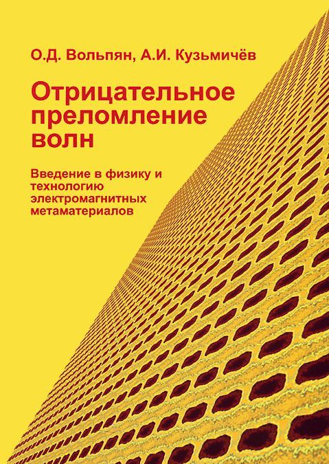 Отрицательное преломление волн. Введение в физику и технологию электромагнитных метаматериалов
Отрицательное преломление волн. Введение в физику и технологию электромагнитных метаматериалов