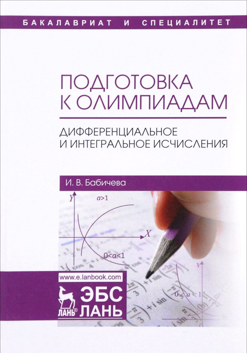 Подготовка к олимпиадам. Дифференциальное и интегральное исчисление. Учебное пособие
Подготовка к олимпиадам. Дифференциальное и интегральное исчисление. Учебное пособие