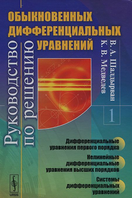 Руководство по решению обыкновенных дифференциальных уравнений. Дифференциальные уравнения первого порядка. Нелинейные дифференциальные уравнения высших порядков. Системы дифференциальных уравнений
Руководство по решению обыкновенных дифференциальных уравнений. Дифференциальные уравнения первого порядка. Нелинейные дифференциальные уравнения высших порядков. Системы дифференциальных уравнений