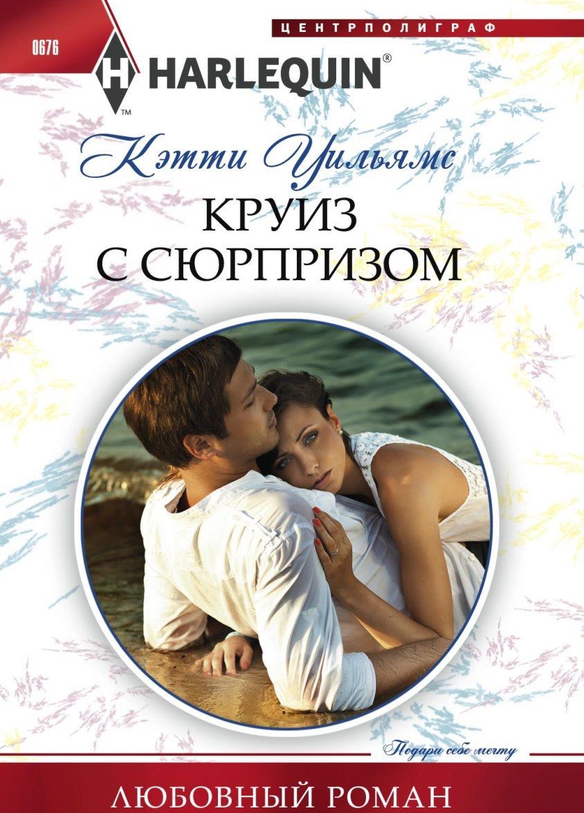 Круиз с сюрпризом 
Круиз с сюрпризом