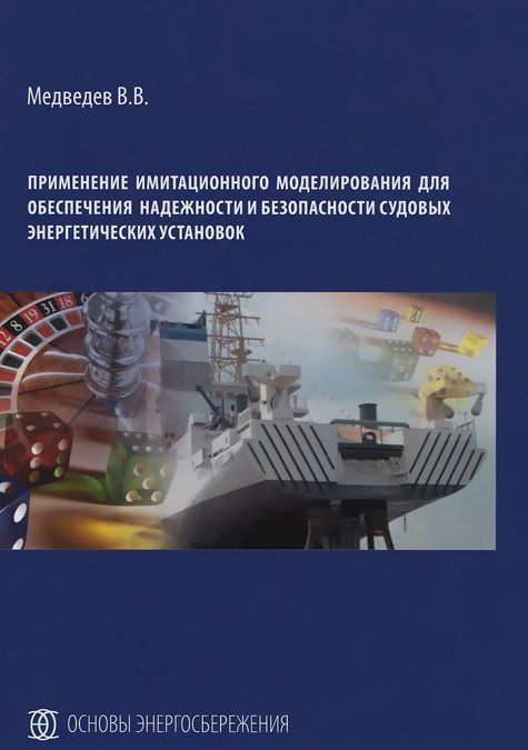 Применение имитационного моделирования для обеспечения надежности и безопасности судовых энергетических установок
Применение имитационного моделирования для обеспечения надежности и безопасности судовых энергетических установок