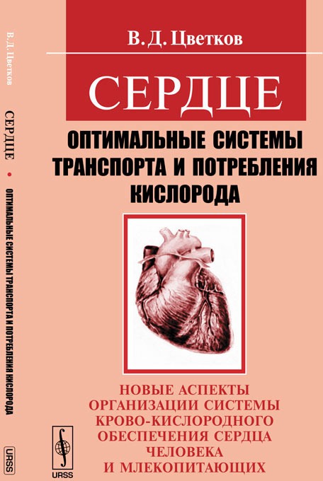 Сердце. Оптимальные системы транспорта и потребления кислорода. Новые аспекты организации системы крово-кислородного обеспечения сердца человека и млекопитающих
Сердце. Оптимальные системы транспорта и потребления кислорода. Новые аспекты организации системы крово-кислородного обеспечения сердца человека и млекопитающих