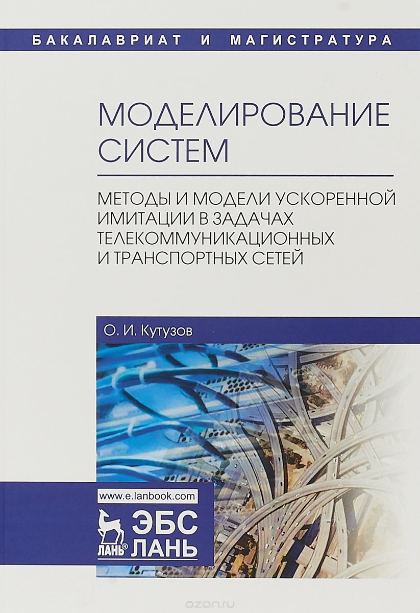 Моделирование систем. Методы и модели ускоренной имитации в задачах телекоммуникационных и транспортных сетей
Моделирование систем. Методы и модели ускоренной имитации в задачах телекоммуникационных и транспортных сетей