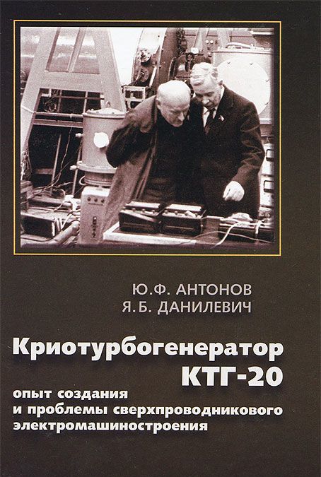 Криотурбогенератор КТГ-20. Опыт создания и проблемы сверхпроводникового электромашиностроения
Криотурбогенератор КТГ-20. Опыт создания и проблемы сверхпроводникового электромашиностроения