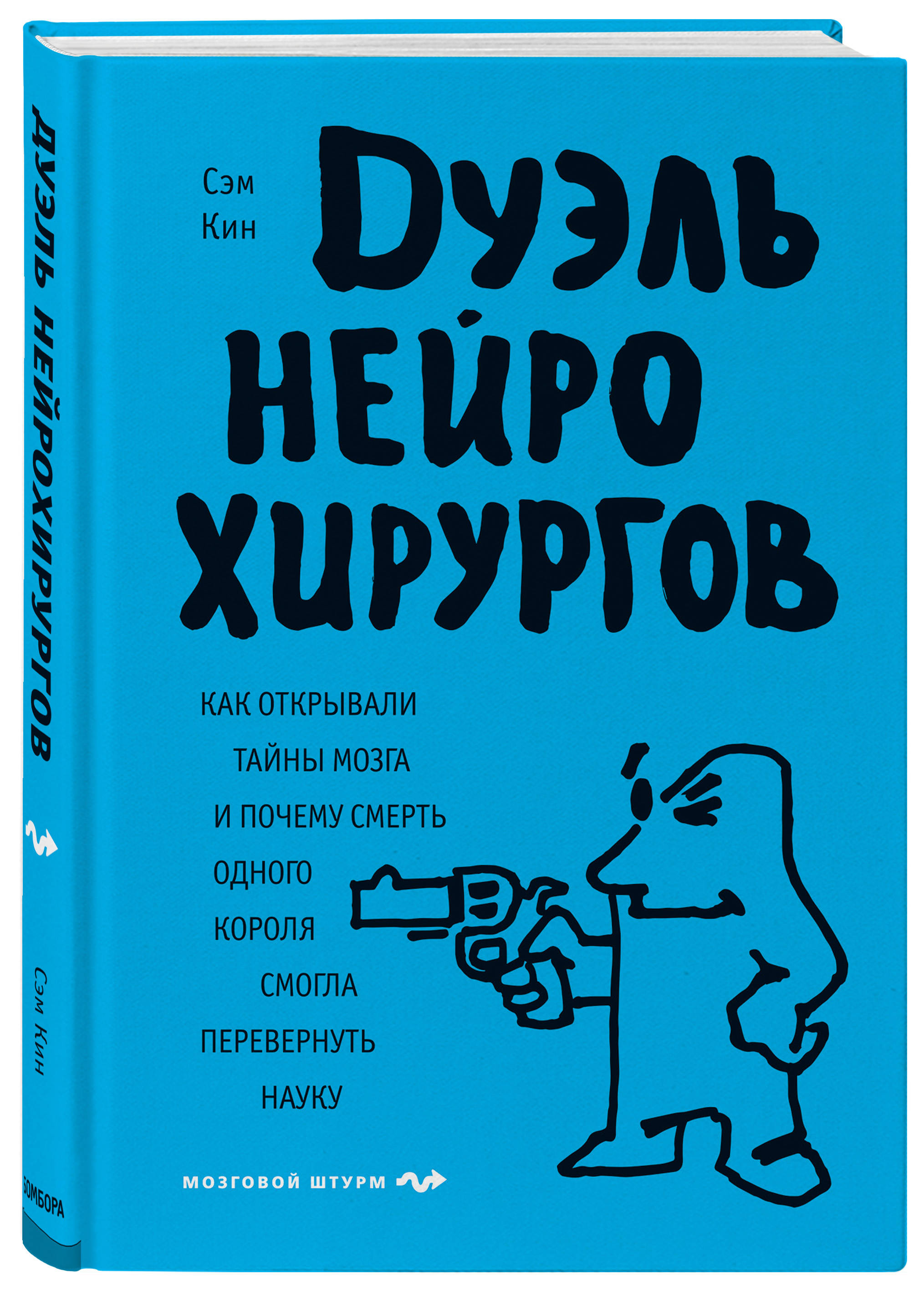 Дуэль нейрохирургов. Как открывали тайны мозга, и почему смерть одного короля смогла перевернуть науку (1793032)
Дуэль нейрохирургов. Как открывали тайны мозга, и почему смерть одного короля смогла перевернуть науку (1793032)