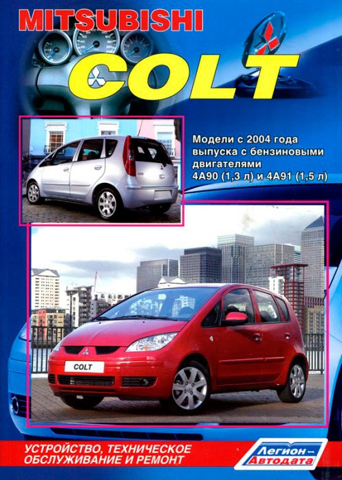 Mitsubishi Colt. Модели с 2004 года выпуска. Устройство, техническое обслуживание и ремонт
Mitsubishi Colt. Модели с 2004 года выпуска. Устройство, техническое обслуживание и ремонт