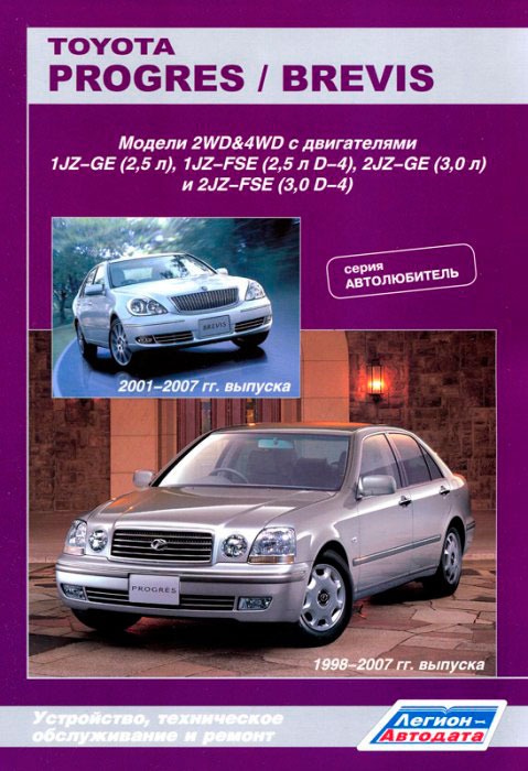 Toyota Progres / Brevis. Модели 1998-2007 гг. выпуска с двигателями 1JZ-GE (2,5 л), 1JZ-FSE (2,5 л D-4), 2JZ-GE (3,0 л) и 2JZ-FSE (3,0 л D-4). Устройство, техническое обслуживание и ремонт
Toyota Progres / Brevis. Модели 1998-2007 гг. выпуска с двигателями 1JZ-GE (2,5 л), 1JZ-FSE (2,5 л D-4), 2JZ-GE (3,0 л) и 2JZ-FSE (3,0 л D-4). Устройство, техническое обслуживание и ремонт