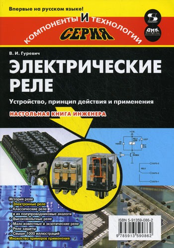 Электрические реле. Устройство, принцип действия и применения. Настольная книга инженера
Электрические реле. Устройство, принцип действия и применения. Настольная книга инженера