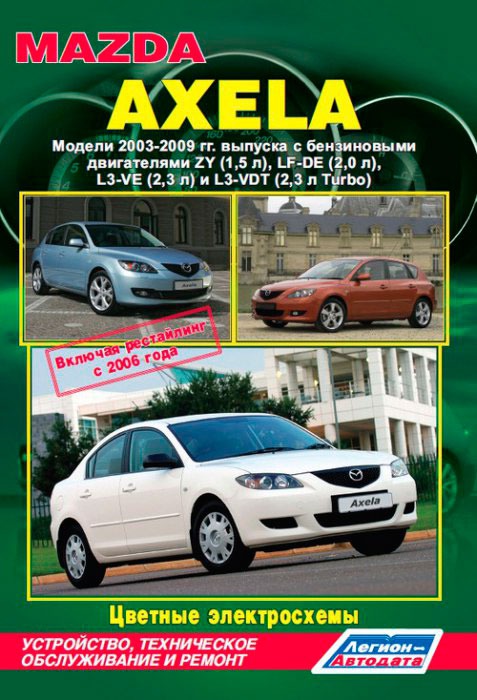 Mazda Axela. Модели 2003-2009 гг. выпуска (включая рестайлинг с 2006 года). Устройство, техническое обслуживание и ремонт
Mazda Axela. Модели 2003-2009 гг. выпуска (включая рестайлинг с 2006 года). Устройство, техническое обслуживание и ремонт