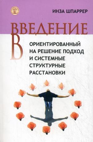 Введение в ориентированный на решение подход и системные структурные расстановки
Введение в ориентированный на решение подход и системные структурные расстановки