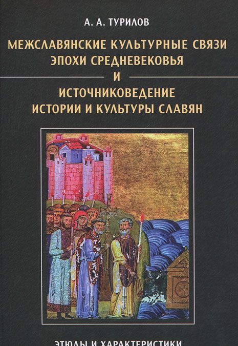 Межславянские культурные связи эпохи Средневековья и источниковедение истории и культуры славян. Этюды и характеристики
Межславянские культурные связи эпохи Средневековья и источниковедение истории и культуры славян. Этюды и характеристики