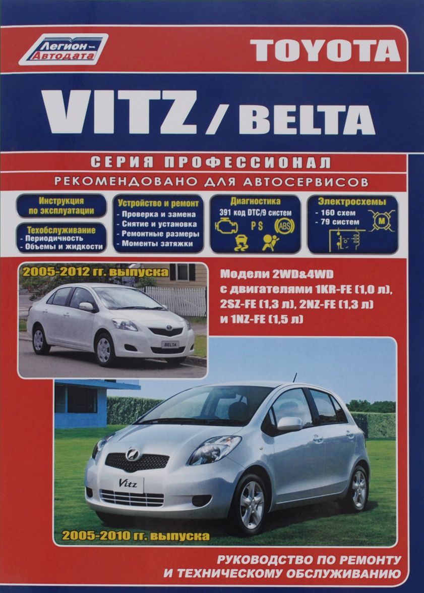 Toyota Vitz / Toyota Belta. Модели Toyota Vitz 2005-2010 гг. выпуска, Toyota Belta с 2005 г. выпуска. Устройство, техническое обслуживание и ремонт
Toyota Vitz / Toyota Belta. Модели Toyota Vitz 2005-2010 гг. выпуска, Toyota Belta с 2005 г. выпуска. Устройство, техническое обслуживание и ремонт
