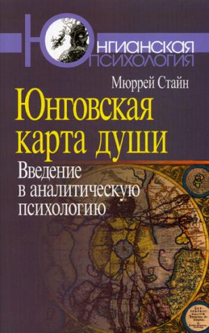 Юнговская карта души: введение в аналитическую психологию. Серия: Юнгианская психология
Юнговская карта души: введение в аналитическую психологию. Серия: Юнгианская психология