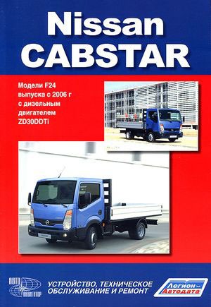 Nissan Cabstar. Модели F24 с 2006 г с дизельным двигателем. Устройство, техническое обслуживание, ремонт
Nissan Cabstar. Модели F24 с 2006 г с дизельным двигателем. Устройство, техническое обслуживание, ремонт