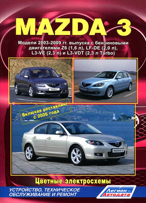 Mazda 3. Модели 2003-2009 гг. выпуска с бензиновыми двигателями Z6 (1,6 л), LF-DE (2,0 л), L3-VE (2,3 л) и L3-VDT (2,3 л Turbo). Устройство, техническое обслуживание и ремонт
Mazda 3. Модели 2003-2009 гг. выпуска с бензиновыми двигателями Z6 (1,6 л), LF-DE (2,0 л), L3-VE (2,3 л) и L3-VDT (2,3 л Turbo). Устройство, техническое обслуживание и ремонт