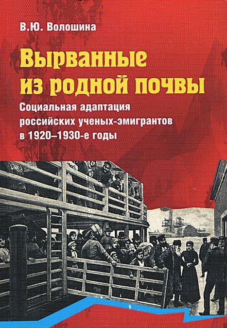 Вырванные из родной почвы. Социальная адаптация российских ученых-эмигрантов в 1920-1930-е годы. Монография
Вырванные из родной почвы. Социальная адаптация российских ученых-эмигрантов в 1920-1930-е годы. Монография