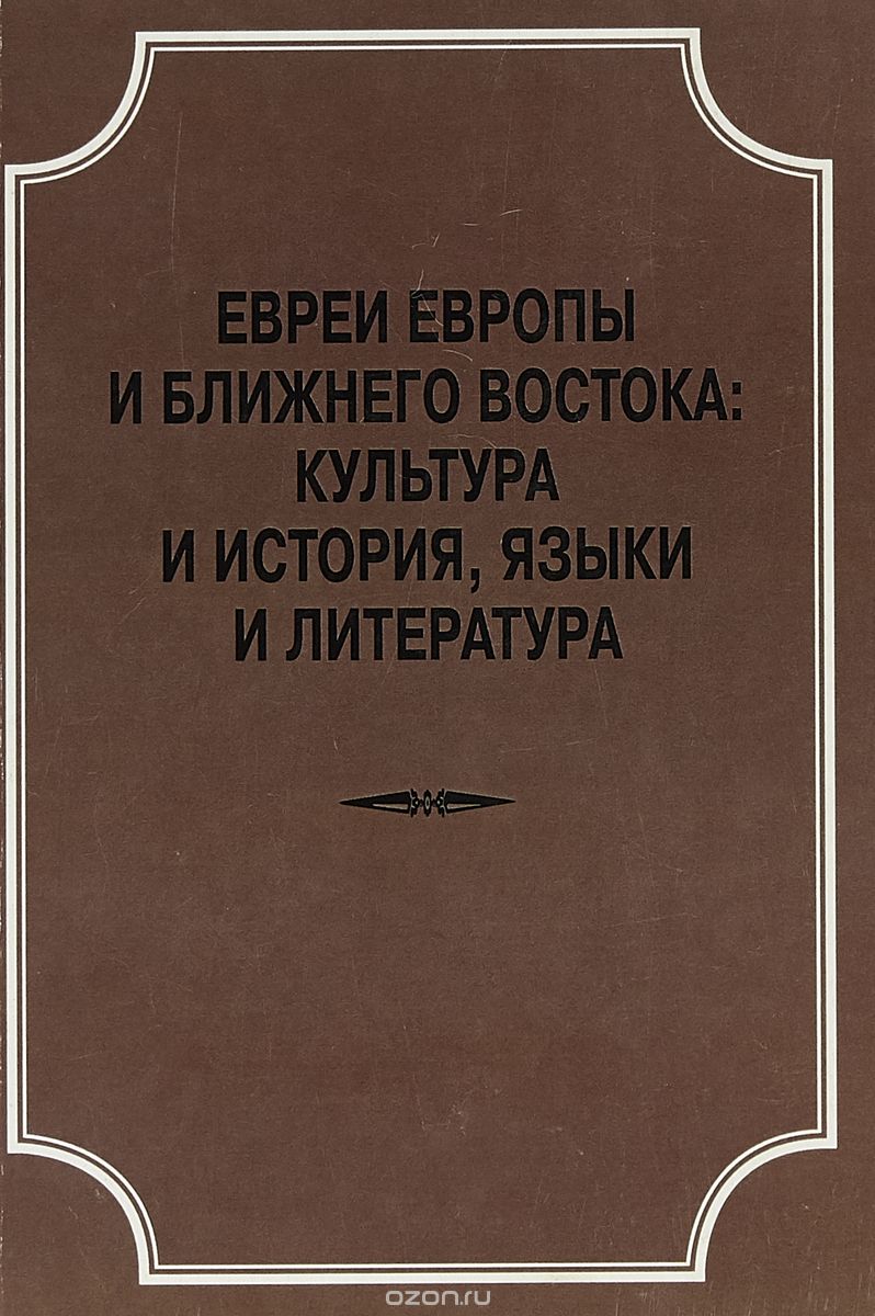 Евреи Европы и Ближнего Востока. Культура и история, языки и лит-ра. Материалы конференции 22.04.18
Евреи Европы и Ближнего Востока. Культура и история, языки и лит-ра. Материалы конференции 22.04.18