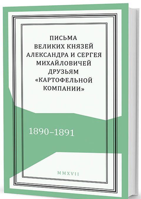 Письма великих князей Александра и Сергея Михайловичей друзьям Картофельной компании . 1890 1891
Письма великих князей Александра и Сергея Михайловичей друзьям Картофельной компании . 1890 1891
