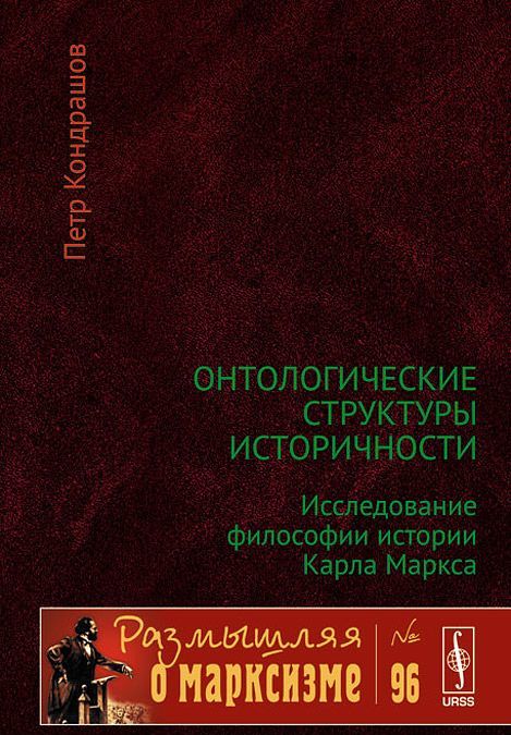 Онтологические структуры историчности. Исследование философии истории Карла Маркса. 96
Онтологические структуры историчности. Исследование философии истории Карла Маркса. 96